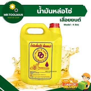 น้ำมันหล่อลื่น น้ำมันหล่อโซ่ Double D Oil 4 ลิตร