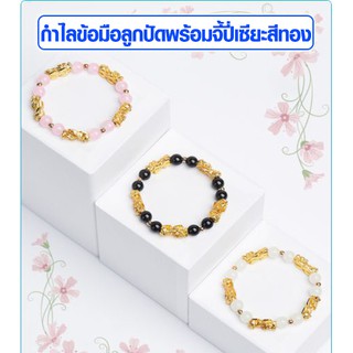 กำไลข้อมือลูกปัดพร้อมจี้ปี่เซียะสีทอง กำไลข้อมือ สีขาว / สีดำ / สีชมพูอ่อน