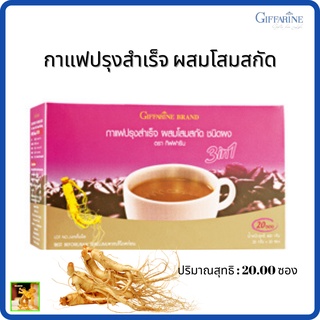 กาแฟผสมโสมสกัด กิฟฟารีน|กาแฟปรุงสำเร็จ |Coffee Mix Powder 3 in 1 with Ginseng Extract Giffarine