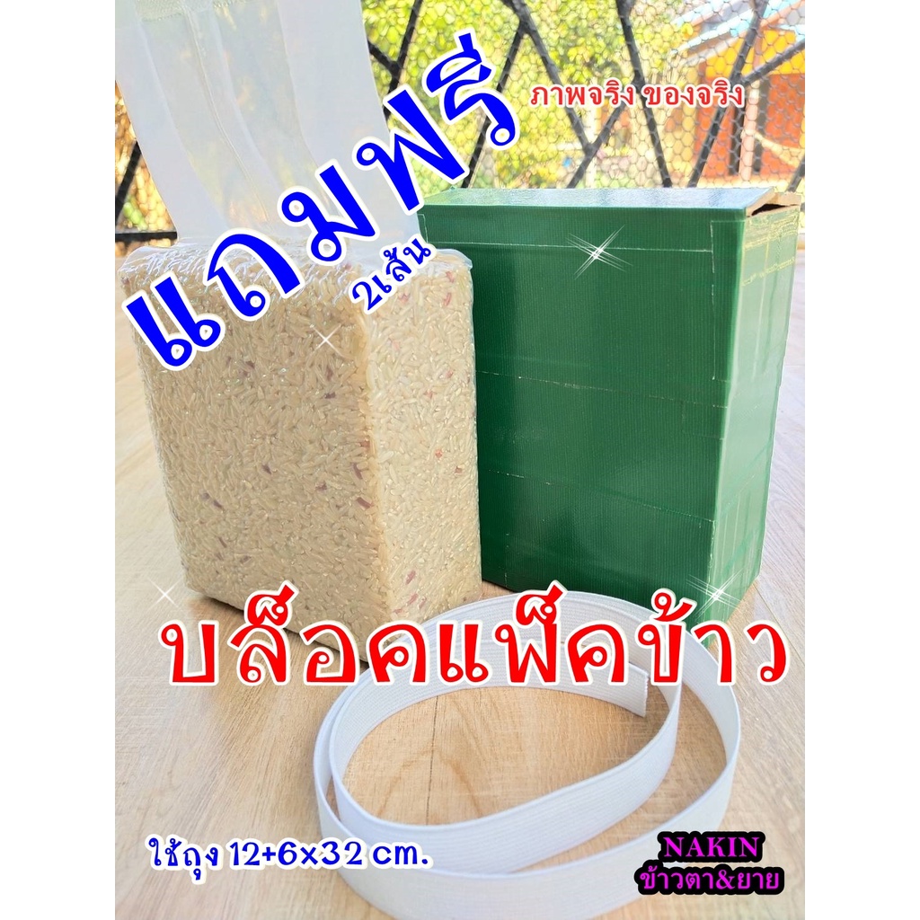 กล่องแพ็คข้าวสาร [ใช้กับถุง12+6x32] บล็อกแพ็คข้าว(1กก.) กล่องไม้แพ็คข้าวสาร บล็อคแพ็คข้าว (พร้อมส่ง)