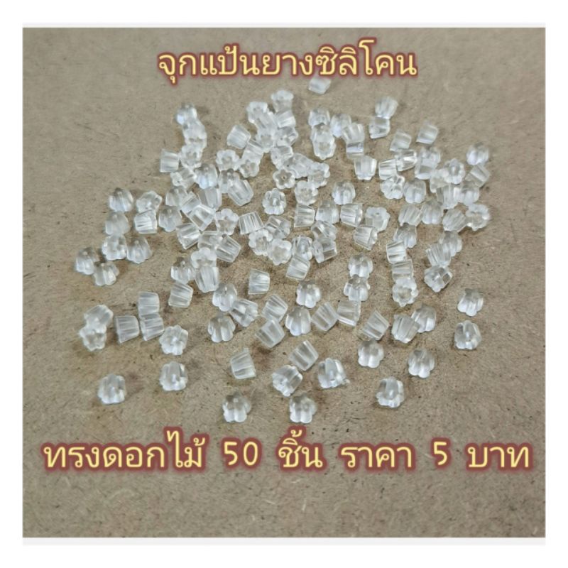 จุกซิลิโคน​ แป้นยางต่างหูซิลิโคน​ [ขนาด​4​ mm.]​1แพค50​ ชิ้น​/25คู่​ ราคา5.-
