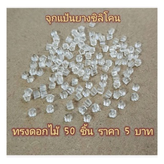 จุกซิลิโคน​ แป้นยางต่างหูซิลิโคน​ [ขนาด​4​ mm.]​1แพค50​ ชิ้น​/25คู่​ ราคา5.-