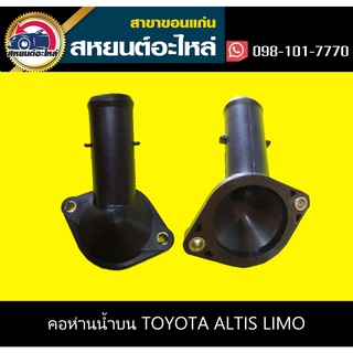 คอห่านน้ำบน toyota ALTIS LIMO 2003-2010