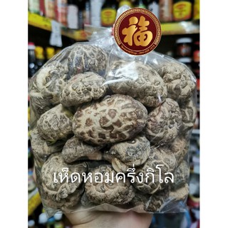 🍄 เห็ดหอมลายญี่ปุ่น 🇯🇵 คัดเกรด นน. 500 กรัม