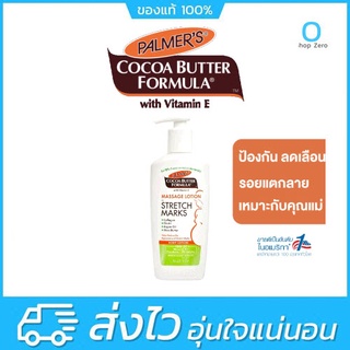 Palmers Cocoa Butter Formula Massage Lotion for Stretch Marks 250ml. (สำหรับเดือนที่ 4-5)