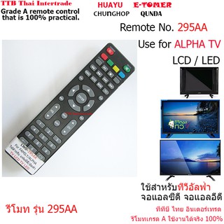 295AA รีโมทใช้สำหรับทีวีอัลฟ่าจอแอลซีดี/จอแอลอีดี