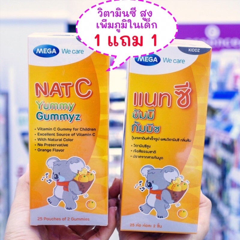 วิตามินซี กัมมี่ สำหรับเด็ก 1 แถม 1 Nat c Yummy Gummyz