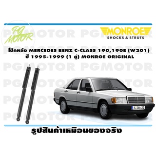 โช๊คหลัง MERCEDES BENZ C-CLASS 190,190E (W201) ปี 1995-1999 (1 คู่) MONROE ORIGINAL