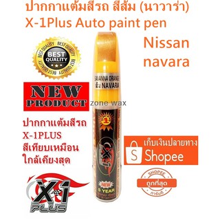 ปากกาแต้มสีรถ ปากกาลบรอยขีดข่วน สีส้ม นิสสัน นาวาร่า X-1Plus Auto paint pen NISSAN NAVARA (SAVANNA ORANGE)