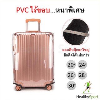 ผ้าคลุมกระเป๋าเดินทาง PVC ไร้ขอบ**หนาพิเศษ