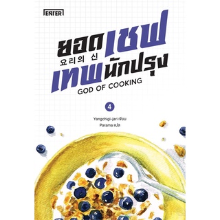 Book Bazaar หนังสือ ยอดเชฟเทพนักปรุง GOD OF COOKING เล่ม 4