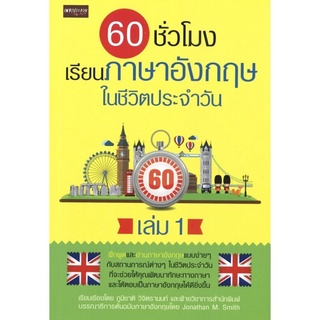 60 ชั่วโมง เรียนภาษาอังกฤษในชีวิตประจำวัน เล่ม 1