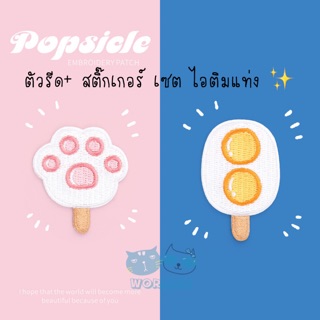 ตัวรีด + สติ๊กเกอร์ เซต ไอติมแท่ง