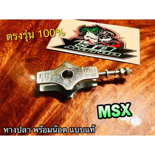 1ตัว หางปลา MSX 1 ตัว เดิม แบบแท้