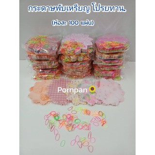 ห่อละ (100 แผ่น) ** ลายใหม่ ** กระดาษห่อเหรียญ กระดาษสาห่อเหรียญ ห่อเหรียญทำบุญ โปรยทาน ห่อเหรียญโปรยทาน