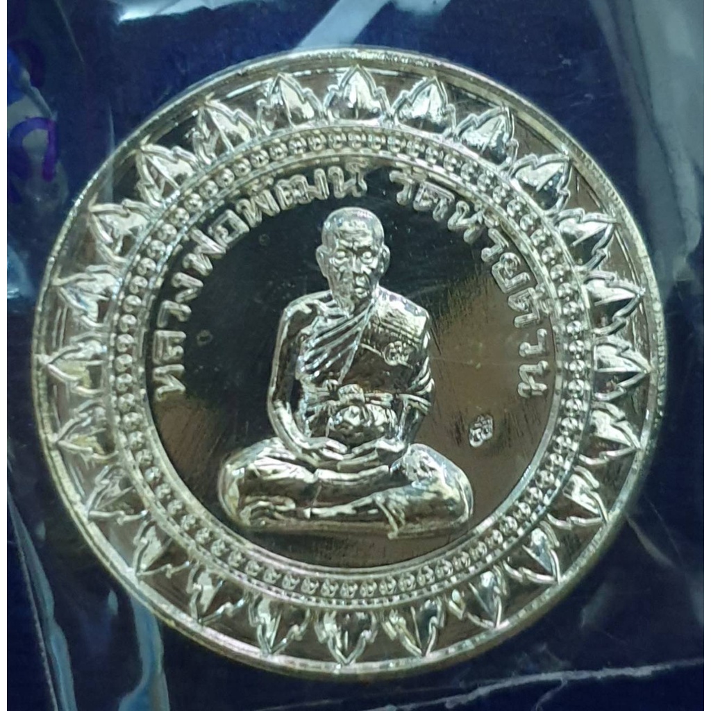 เหรียญหลวงพ่อพัฒน์ วัดห้วยด้วน  รุ่นมหาลาภ กองบุญ 99 ปี