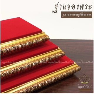 ฐานรองพระบูชา ใบบุญเฟอร์นิเจอร์ สีทอง-นาค สูง 1.2 นิ้ว [ B002-1 ]