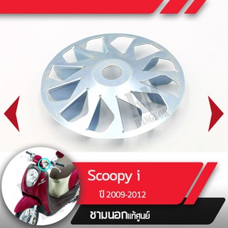 พลูเลย์ขับ ใบพัด Scoopy i ปี2009-2012 ไฟเลี้ยวอยู่ที่แฮนด์อะไหล่แท้มอไซ อะไหล่แท้ฮอนด้า