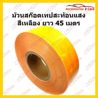 เทปสะท้อนแสง สีเหลือง ยาว 45 เมตร  รหัสSCOT-003