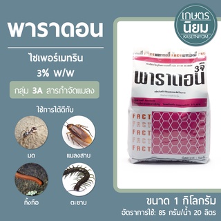 พาราดอน 3จี (ไซเพอร์เมทริน 3% W/W) 1 กิโลกรัม