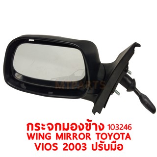 กระจกมองข้าง WING MIRROR TOYOTA VIOS 2003 ปรับมือ ขวา 103246-R แท้