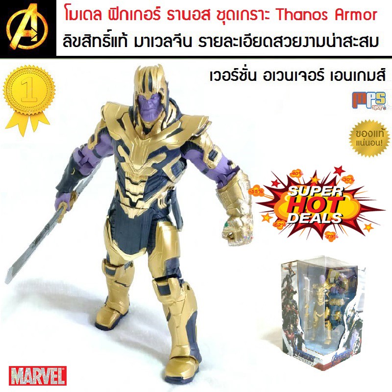 โมเดล ฟิกเกอร์ ธานอส ชุดเกราะ Thanos Armor Avengers Endgame MARVEL ลิขสิทธิ์แท้ มาเวลประเทศจีน