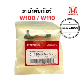 ขาบังคับเกียร์ W100 W110 เวฟ100 เวฟ110 ของแท้