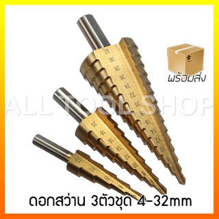 ดอกสว่านสเต็ปเจาะเหล็ก 3ตัวชุด OEM step drill ขนาด  4-32mm  ประกอบด้วย  4-12mm x1  4-20mm x1  4-32mm x1