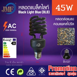 หลอดไฟล่อแมลง Blacklight JMF 220V 45W รุ่นล่าสุด ของแท้! ให้แสงมากและไกลเป็นพิเศษ ปลอดภัยมีมอก.