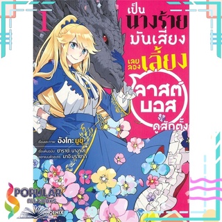 หนังสือ   เป็นนางร้ายมันเสี่ยง เลยลองเลี้ยงลาสต์บอสดูสักตั้ง เล่ม 1 (Mg)#     PHOENIX-ฟีนิกซ์