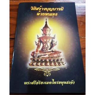 หนังสือบทสวดมนต์ (5 เล่ม)วิธีสร้างบุญบารมีด้วยตนเอง 14.5*21 ซม  112 หน้า บทสวดมนต์ประจำวัน บทสวดมนต์ไหว้พระ คาถาชินบัญชร