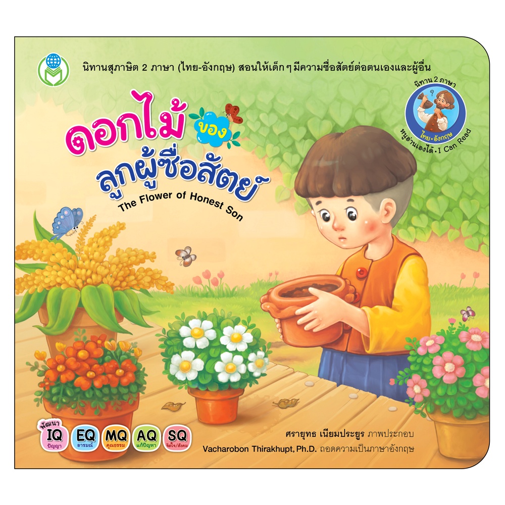 ดอกไม้ของลูกผู้ซื่อสัตย์  นิทานสุภาษิต 2 ภาษา  (ไทย-อังกฤษ) The Flower of Honest Son [BW]