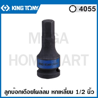 Kingtony # 4055 ลูกบ๊อกเดือยโผล่ลม หกเหลี่ยม 1/2 นิ้ว ( มีขนาด 4 - 12 มม. ให้เลือก ) รุ่น 4055M (1/2" Impact Bit Socket)