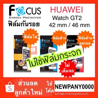 FOCUS ฟิล์มกันรอย Huawei Watch GT2 42mm / GT2 46mm / GT2E 46mm / GT2 Pro