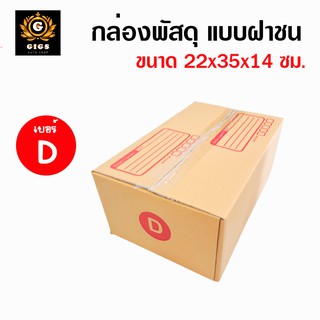 กล่องไปรษณีย์ กล่อง D แพ็คละ 5 / 10 / 20 ใบ กล่องพัสดุ กล่องฝาชน กล่องกระดาษ