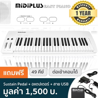 Midiplus Easy Piano เปียโนไฟฟ้า 49 คีย์ + แถมฟรีฟุตสวิชท์ SP-2 &amp; อแดปเตอร์ &amp; สาย USB ** ประกันศูนย์ 1 ปี **