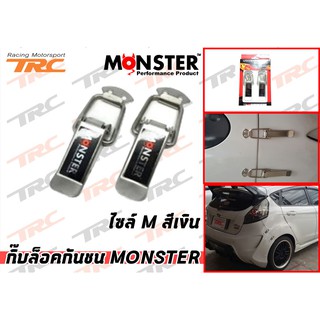 กิ๊บล็อคกันชน MONSTER ไซล์ M สีเงิน