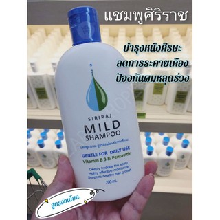 Siriraj MIld Shampoo |อ่อนโยน ลดคัน👌 |มายด์แชมพู |แชมพูศิริราช