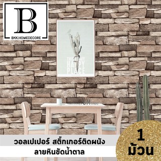 แนะนำ!! BKK.WALLPAPER วอลเปเปอร์ สติ๊กเกอร์ ลายหินขัดน้ำตาล มีกาวในตัว (แพ๊คละ 10 เมตร) bkkhome