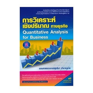 Chulabook 9786164789272 การวิเคราะห์เชิงปริมาณทางธุรกิจ (QUANTITATIVE ANALYSIS FOR BUSINESS)