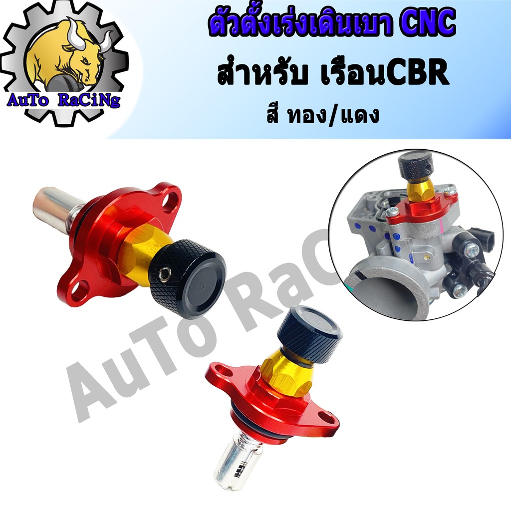 ตัวตั้งเร่งเดินเบา เรือนCBR งาน CNC สี ทอง/แดง
