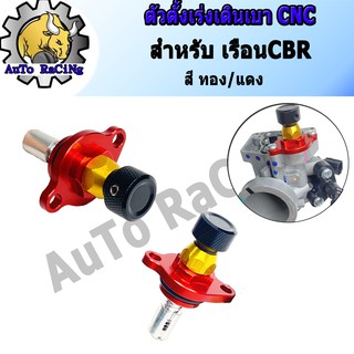 ตัวตั้งเร่งเดินเบา เรือนCBR งาน CNC สี ทอง/แดง