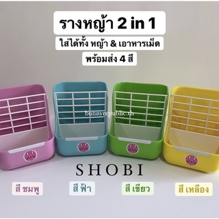 SHOBI ที่ใส่อาหารสัตว์เล็กพร้อมรางหญ้า 2 in 1 ใส่ได้ทั้งหญ้า และเม็ด สำหรับกระต่าย หนูกินนี่ ชิลชิล่า มีตัวล็อคติดกรง