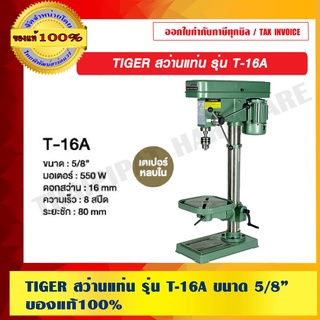 TIGER สว่านแท่น รุ่น T-16A ขนาด 5/8” ของแท้ 100%