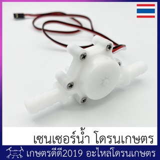 โฟล์วน้ำ โฟล์ววาวล์ เซนเซอร์วัดอัตราการไหลของน้ำ โดรนเกษตร ใช้ได้กับ กล่องควบคุม K3Apro / K++ / V7 VK