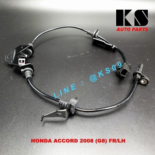 สายเซ็นเซอร์ ABS หน้าซ้าย หน้าขวา HONDA ACCORD (2008 (G8), FR/LH FR/RH) (ฮอนด้า แอคคอร์ด ปี 2008) เซนเซอร์ ความเร็ว