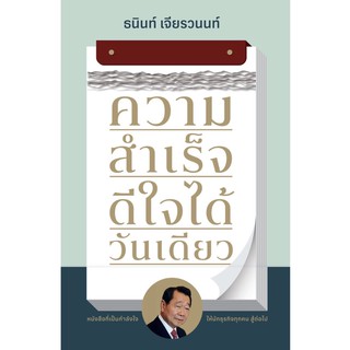 ความสำเร็จ ดีใจได้วันเดียว / ธนินท์ เจียรวนนท์ Mtc