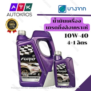 บางจาก FURiO F2 10W-40 น้ำมันเครื่อง สำหรับรถ เบนซิน