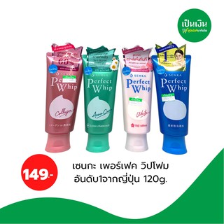 เซนกะ เพอร์เฟค วิปโฟม อันดับ1จากญี่ปุ่น ขนาด 120 g