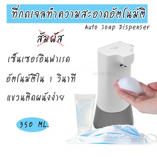 Auto soap dispenser เลือกระดับได้ ที่กดสบู่ อัตโนมัติโดยไม่ต้องสัมผัส โฟม โลชั่น เจล เครื่องจ่ายสบู่เหลวล้างมืออัตโนมัติ